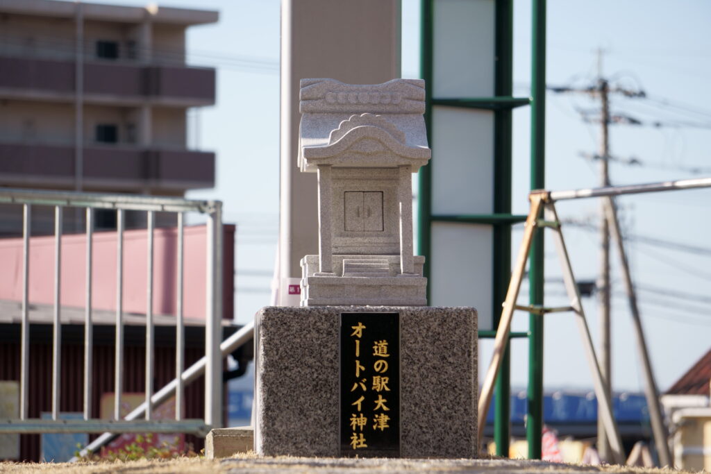 道の駅大津とオートバイ神社